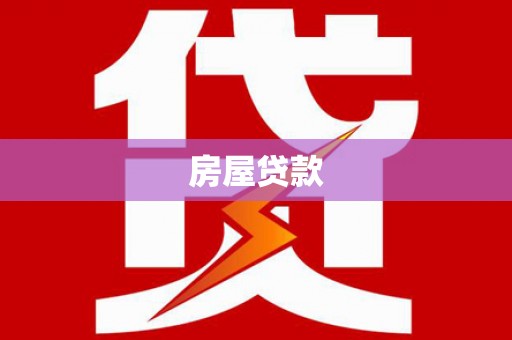 喜德房屋贷款
