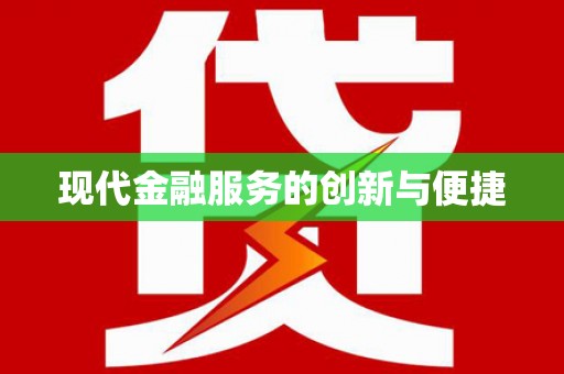 喜德现代金融服务的创新与便捷