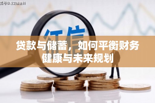 喜德贷款与储蓄，如何平衡财务健康与未来规划