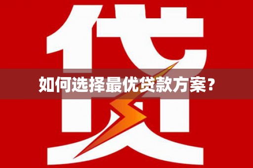 喜德如何选择最优贷款方案？