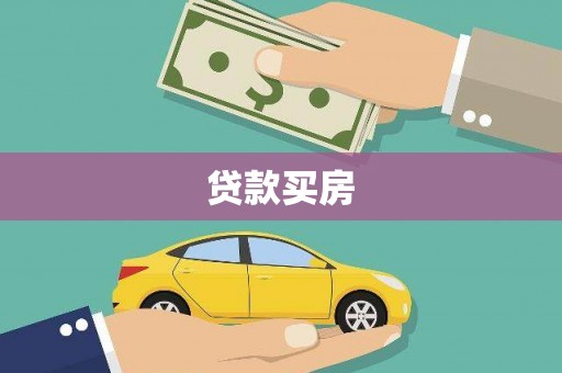 喜德贷款买房