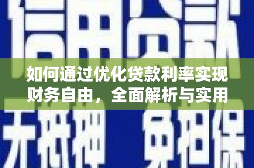喜德如何通过优化贷款利率实现财务自由，全面解析与实用策略
