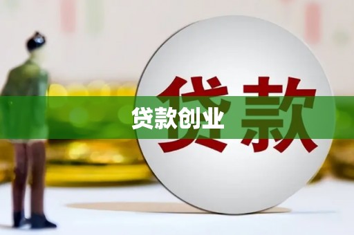 喜德贷款创业
