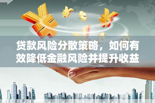 喜德贷款风险分散策略，如何有效降低金融风险并提升收益