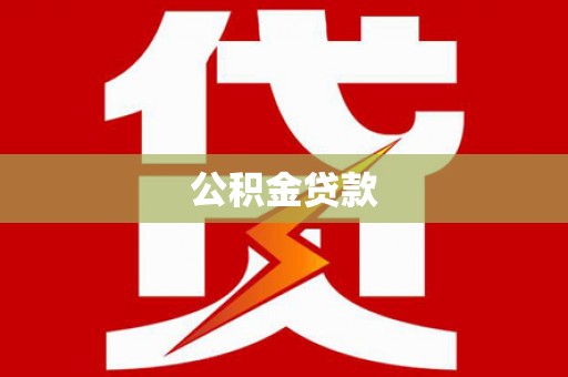 喜德公积金贷款