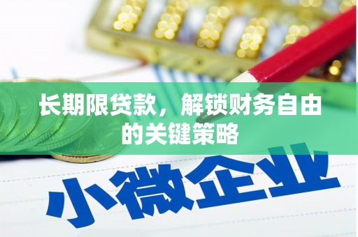 喜德长期限贷款，解锁财务自由的关键策略