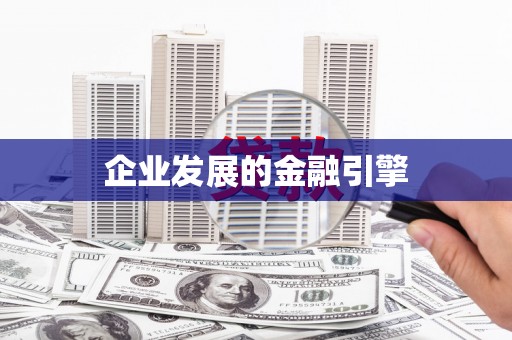 喜德企业发展的金融引擎