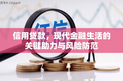 喜德信用贷款，现代金融生活的关键助力与风险防范