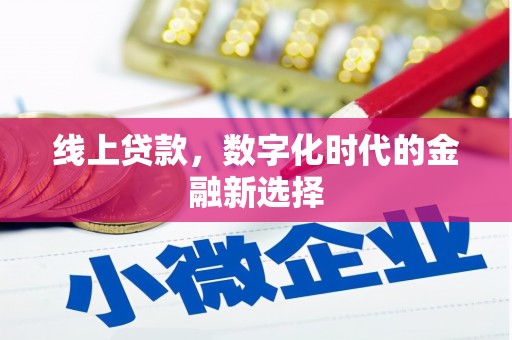 喜德线上贷款，数字化时代的金融新选择