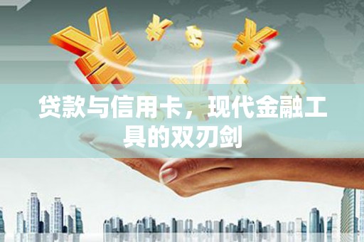 喜德贷款与信用卡，现代金融工具的双刃剑
