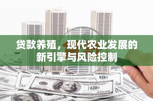 喜德贷款养殖，现代农业发展的新引擎与风险控制
