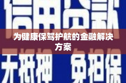 喜德为健康保驾护航的金融解决方案