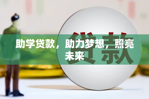 喜德助学贷款，助力梦想，照亮未来