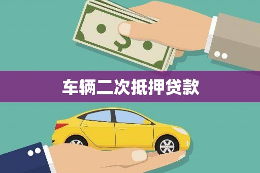 喜德车辆二次抵押贷款