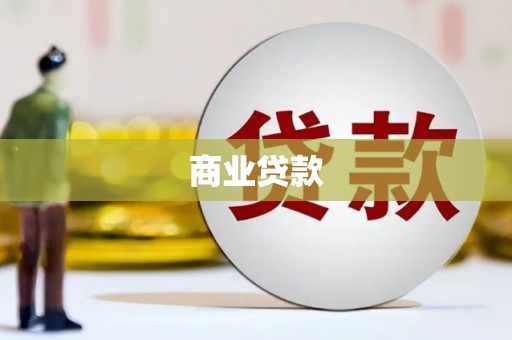 喜德商业贷款