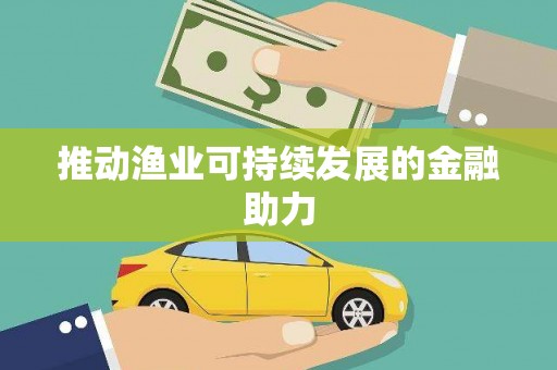 喜德推动渔业可持续发展的金融助力
