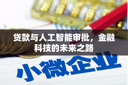 喜德贷款与人工智能审批，金融科技的未来之路