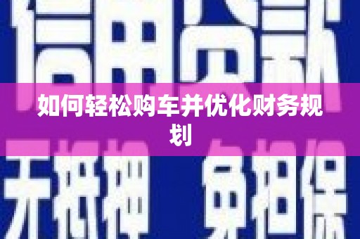 喜德如何轻松购车并优化财务规划