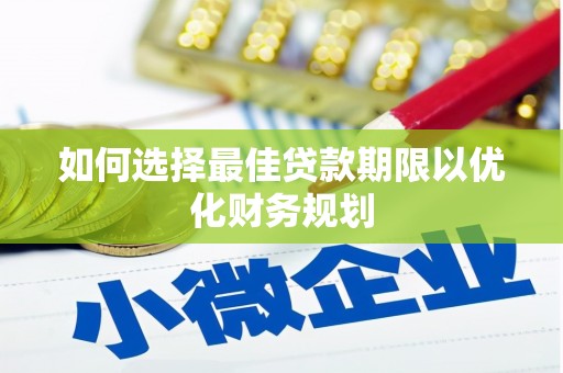 喜德如何选择最佳贷款期限以优化财务规划