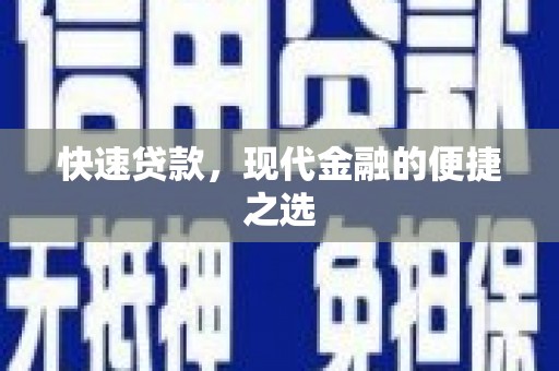喜德快速贷款，现代金融的便捷之选