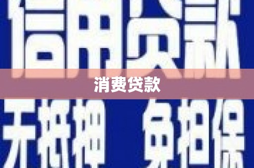 喜德消费贷款