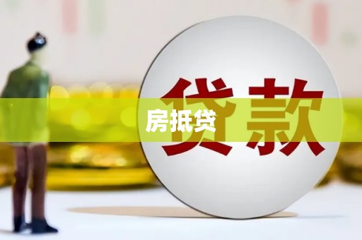 喜德房抵贷