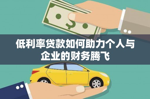 喜德低利率贷款如何助力个人与企业的财务腾飞