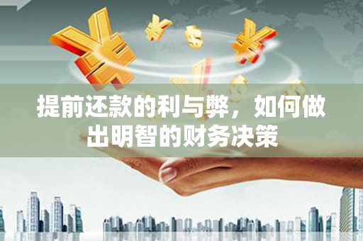 喜德提前还款的利与弊，如何做出明智的财务决策