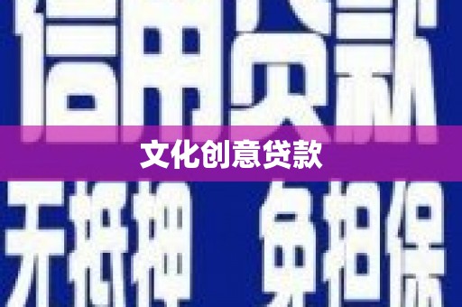 喜德文化创意贷款