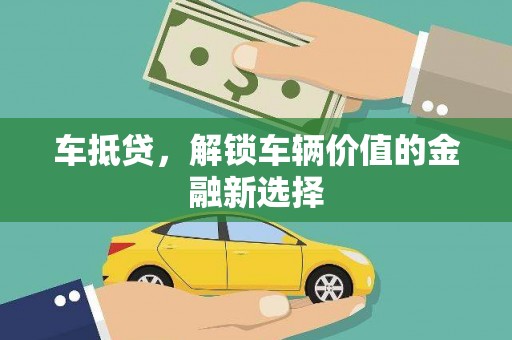 喜德车抵贷，解锁车辆价值的金融新选择