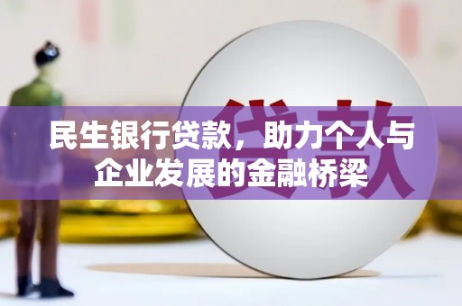 喜德民生银行贷款，助力个人与企业发展的金融桥梁