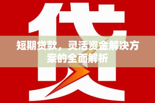 喜德短期贷款，灵活资金解决方案的全面解析