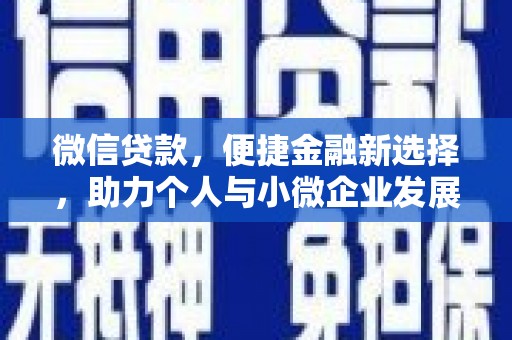 喜德微信贷款，便捷金融新选择，助力个人与小微企业发展