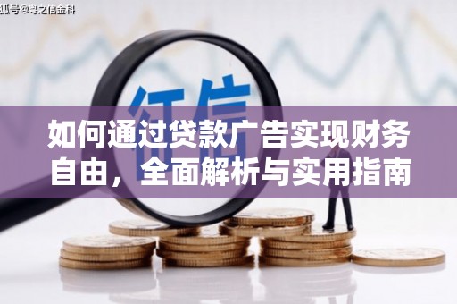 喜德如何通过贷款广告实现财务自由，全面解析与实用指南