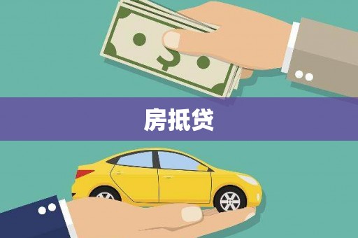 喜德房抵贷