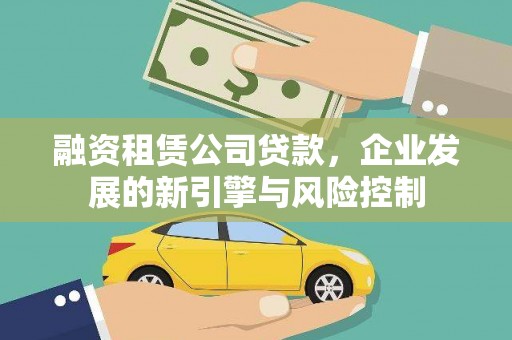 喜德融资租赁公司贷款，企业发展的新引擎与风险控制