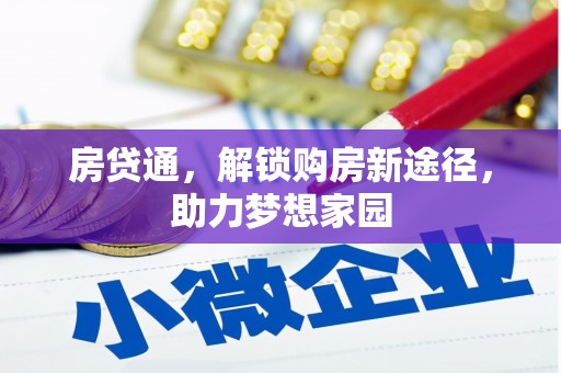 喜德房贷通，解锁购房新途径，助力梦想家园