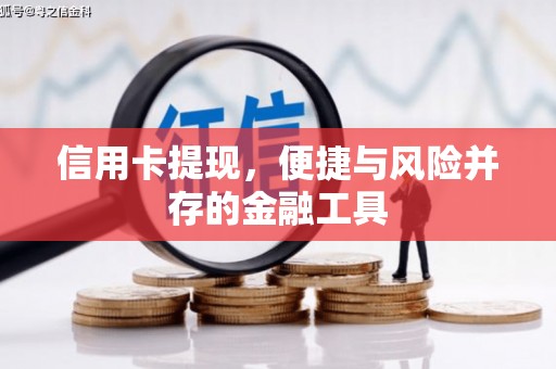 喜德信用卡提现，便捷与风险并存的金融工具