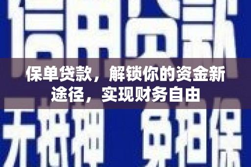 喜德保单贷款，解锁你的资金新途径，实现财务自由