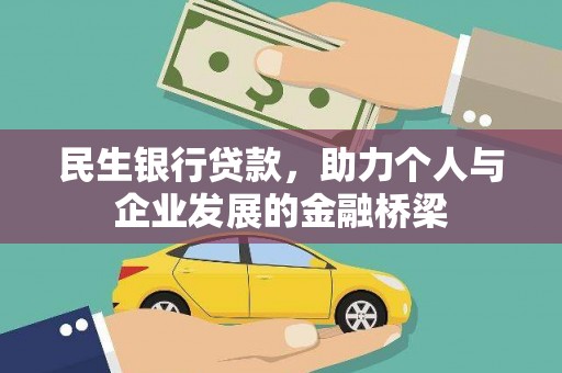 喜德民生银行贷款，助力个人与企业发展的金融桥梁