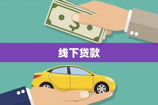 喜德线下贷款