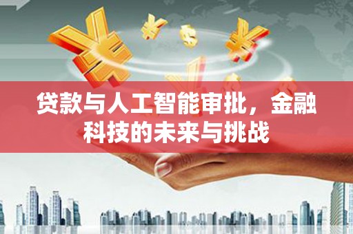 喜德贷款与人工智能审批，金融科技的未来与挑战