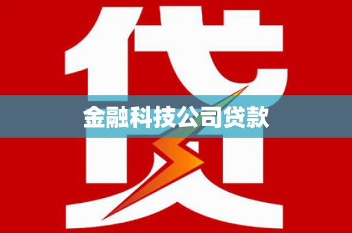 喜德金融科技公司贷款