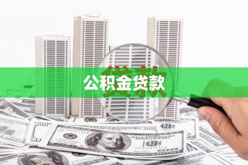 喜德公积金贷款