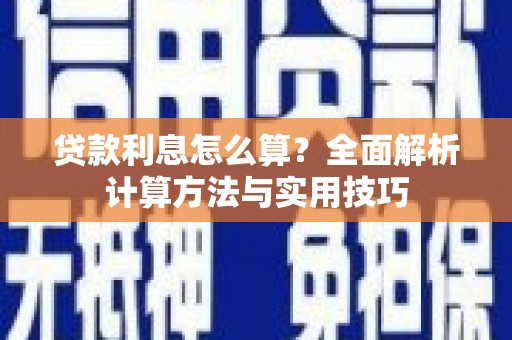 喜德贷款利息怎么算？全面解析计算方法与实用技巧