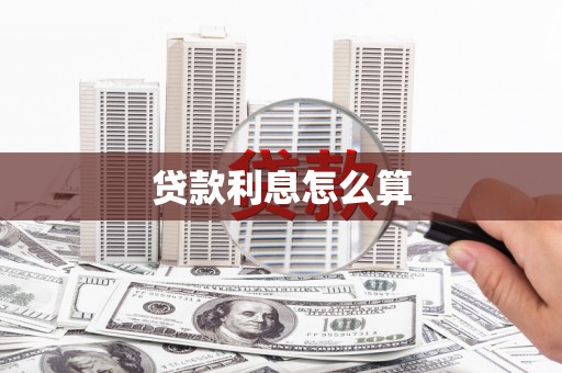 喜德贷款利息怎么算