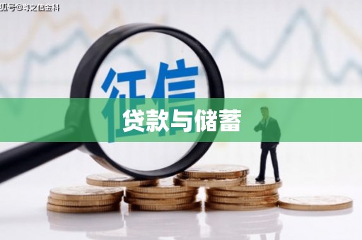 喜德贷款与储蓄