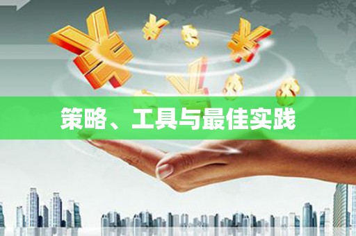 喜德策略、工具与最佳实践