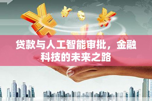 喜德贷款与人工智能审批，金融科技的未来之路