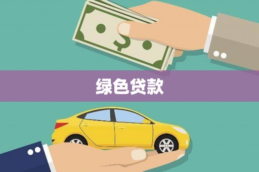 喜德绿色贷款